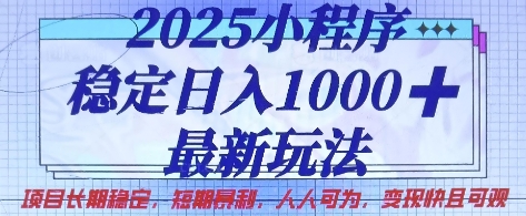 2025小程序稳定日入1k，最新玩法项目长期稳定，短期是利，人人可为，变现快且可观【揭秘】-源创文化-逐光轻创终点站