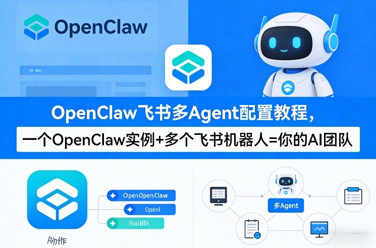 OpenClaw飞书多Agent配置教程(破局星球版)，一个OpenClaw实例+多个飞书机器人=你的AI团队-源创文化-逐光轻创终点站