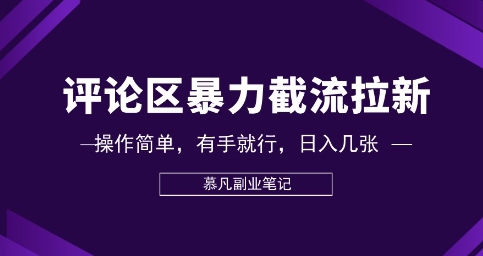 评论区暴力截流拉新：捡钱项目，操作简单，有手就行，日入几张-源创文化-逐光轻创终点站