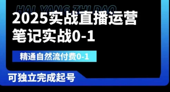 2025实战直播运营0-1，精通自然流付费0-1，可独立完成起号-源创文化-逐光轻创终点站
