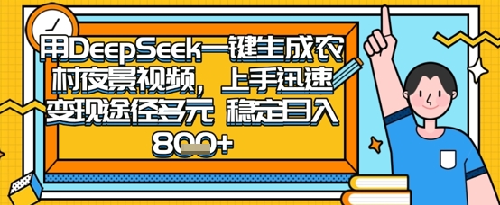 2025怀旧热门赛道，用DeepSeek制作夜晚农村视频，一部手机，操作简单，变现多元，稳定日入数张-源创文化-逐光轻创终点站