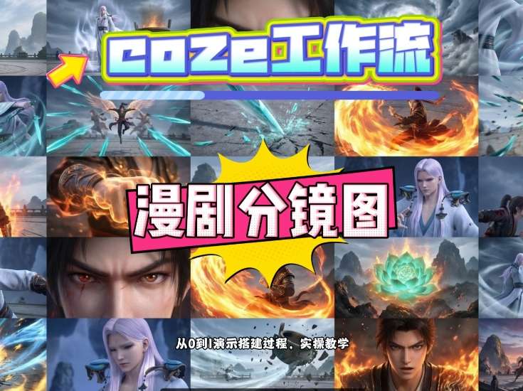 通过Coze工作流，制作《动漫分镜图》，两分钟制作完成25宫格分镜图，从0到1演示搭建过程，实操教学-源创文化-逐光轻创终点站