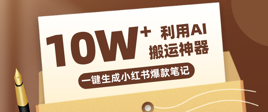 自媒体效率革命：只需要提供链接就能一键生成小红书爆款笔记的神器，效率嘎嘎高！-源创文化-逐光轻创终点站