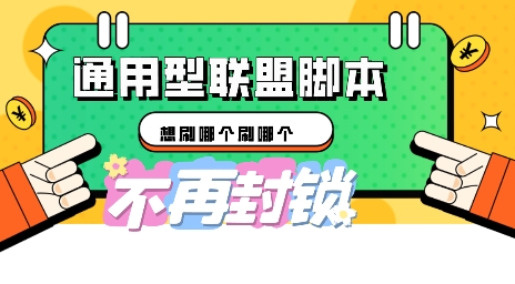 多适配型海外广告联盟自动脚本，想刷哪个刷哪个-源创文化-逐光轻创终点站