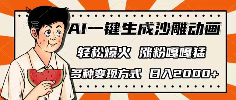 （14161期）AI一键生成沙雕动画，单视频破千万播放，多种变现方式，日入2000+-源创文化-逐光轻创终点站