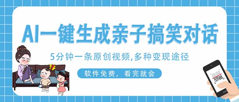 （14215期）AI一键生成搞笑亲子对话原创视频，有手机就可操作，看完就会，软件免费...-源创文化-逐光轻创终点站