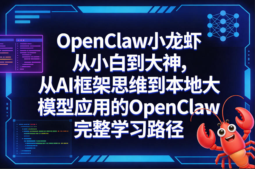 OpenClaw小龙虾从小白到大神，从AI框架思维到本地大模型应用的OpenClaw完整学习路径-源创文化-逐光轻创终点站