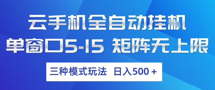 云手机全自动挂G，单窗口5-15，矩阵无上限，三种模式玩法，日入5张+【揭秘】-源创文化-逐光轻创终点站
