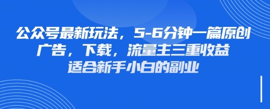 最新公众号玩法，利用壁纸头像表情包等素材，享受广告，下载，流量主三重收益变现-源创文化-逐光轻创终点站