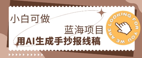 利用AI做手抄报线稿，需求大复购高，零成本新手也能轻松日入1张-源创文化-逐光轻创终点站