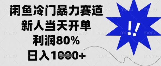 闲鱼冷门暴力赛道,新人当天开单,利润80%,日入数张【揭秘】-源创文化-轻创终点站