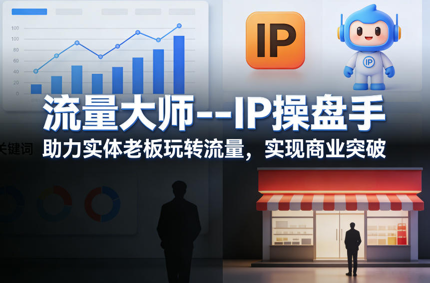 流量大师—IP操盘手，助力实体老板玩转流量，实现商业突破-源创文化-逐光轻创终点站
