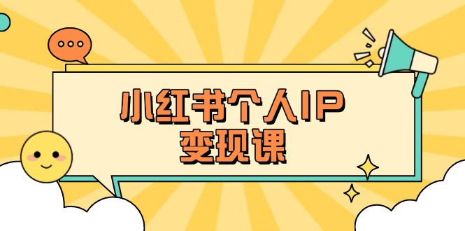 （14172期）小红书个人变现课：精准人设定位+爆款选题拆解，教你打造百万流量账号秘籍-源创文化-逐光轻创终点站