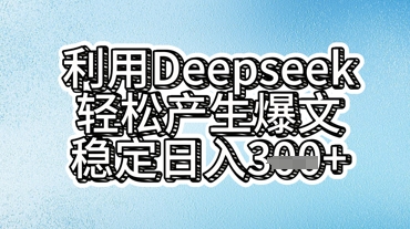 利用deepseek轻松产出爆文，稳定日入3张-源创文化-逐光轻创终点站