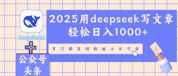2025用deepseek写文章轻松日入多张，零门槛复制粘贴小白可做-源创文化-逐光轻创终点站