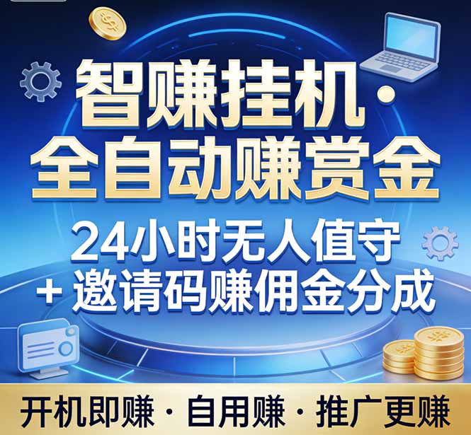真正的副业：你睡觉，电脑帮你赚钱。不用人工、不用值守、全自动挂机赚赏金。单电脑日收益500+-源创文化-逐光轻创终点站