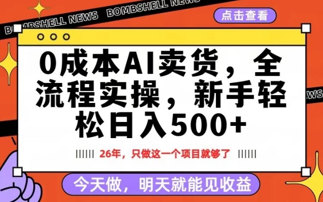 0成本AI卖货，每天十几分钟，新手轻松日入500+，隔天就能见收益【揭秘】-源创文化-逐光轻创终点站